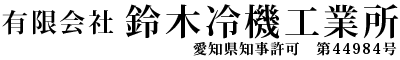 業務用エアコンなどの空調設備工事は愛知県岡崎市の鈴木冷機工業所|空調工事求人